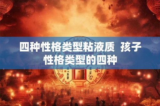 四种性格类型粘液质  孩子性格类型的四种