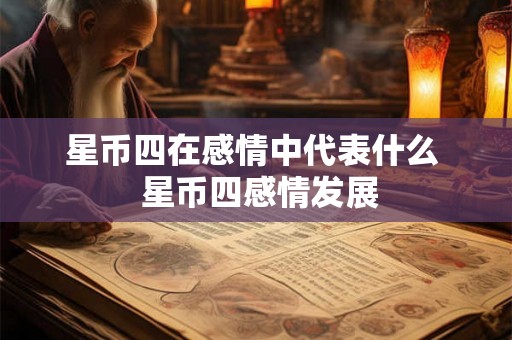 星币四在感情中代表什么  星币四感情发展