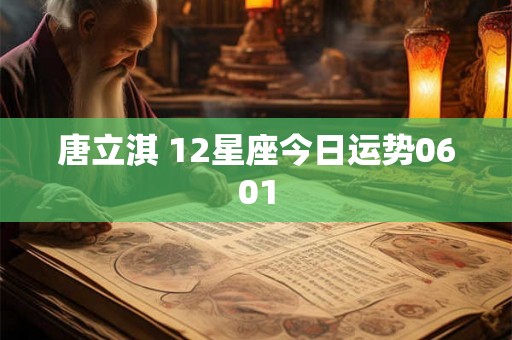 唐立淇 12星座今日运势0601 唐立淇 12星座今日运势0601