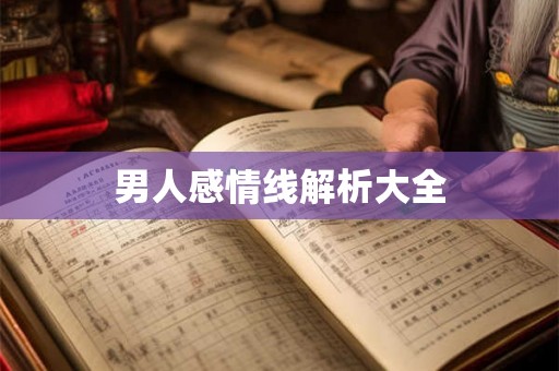 男人感情线解析大全