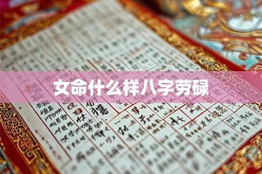 女命什么样八字劳碌