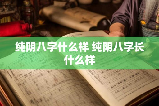纯阴八字什么样 纯阴八字长什么样