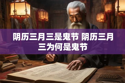 阴历三月三是鬼节 阴历三月三为何是鬼节