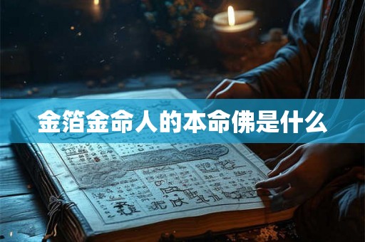金箔金命人的本命佛是什么