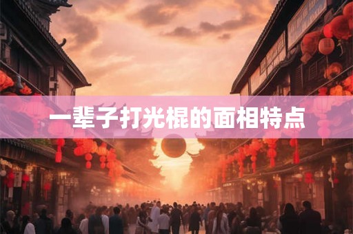一辈子打光棍的面相特点