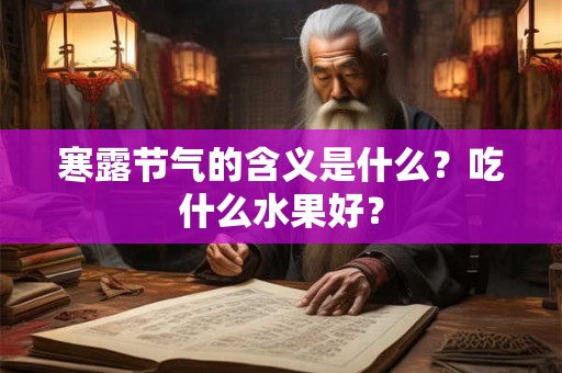 寒露节气的含义是什么？吃什么水果好？