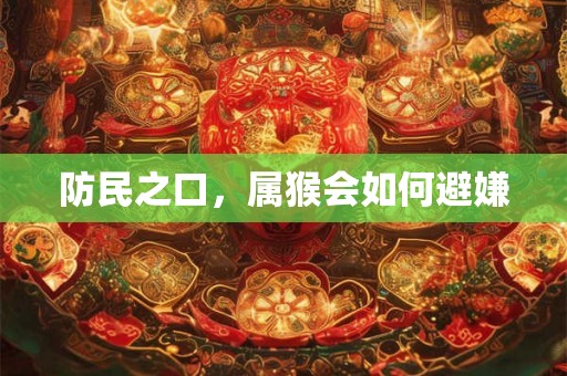 防民之口，属猴会如何避嫌