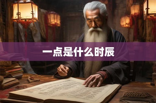 一点是什么时辰