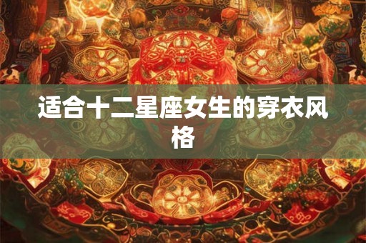适合十二星座女生的穿衣风格