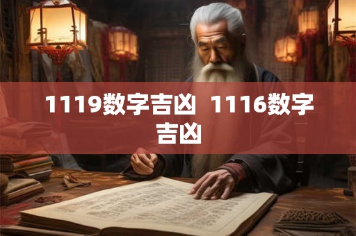 1119数字吉凶 1116数字吉凶 1119数字吉凶 1116数字吉凶