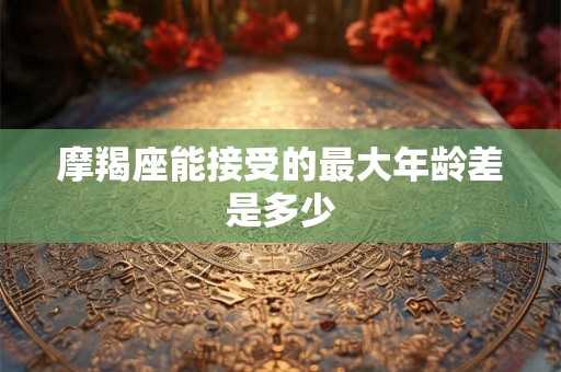 摩羯座能接受的最大年龄差是多少