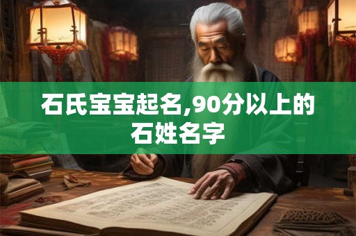 石氏宝宝起名,90分以上的石姓名字