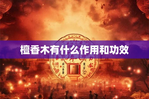 檀香木有什么作用和功效