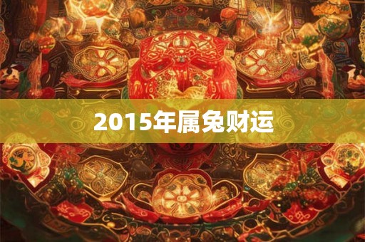 2015年属兔财运