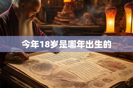 今年18岁是哪年出生的