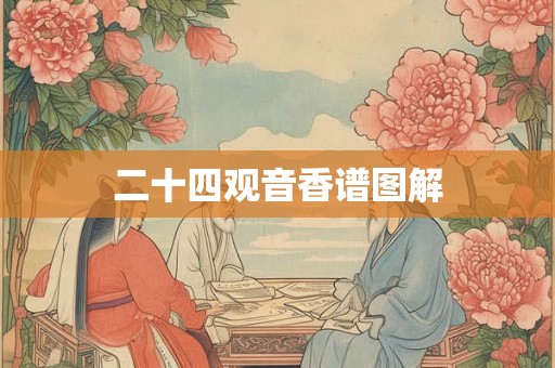 二十四观音香谱图解