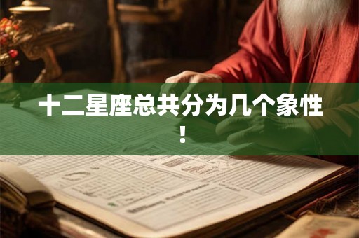 十二星座总共分为几个象性！