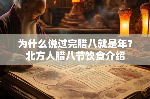 为什么说过完腊八就是年？北方人腊八节饮食介绍