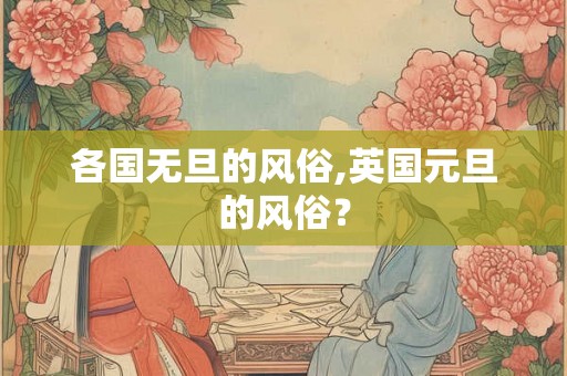 各国无旦的风俗,英国元旦的风俗？