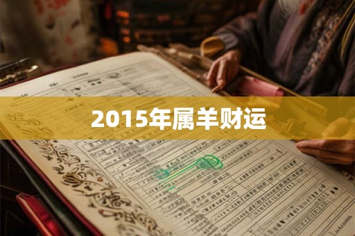 2015年属羊财运 2015年属羊财运