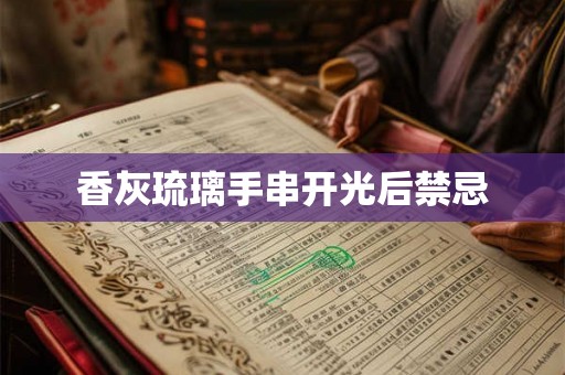 香灰琉璃手串开光后禁忌
