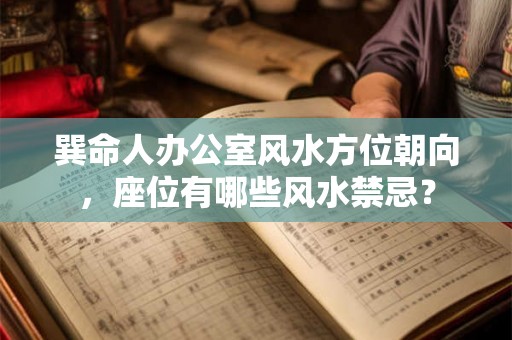 巽命人办公室风水方位朝向，座位有哪些风水禁忌？