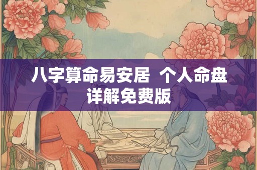 八字算命易安居  个人命盘详解免费版