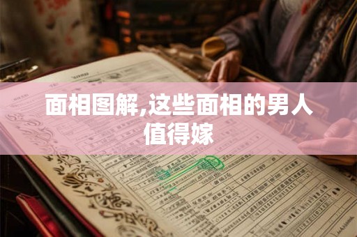 面相图解,这些面相的男人值得嫁