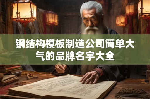 钢结构模板制造公司简单大气的品牌名字大全