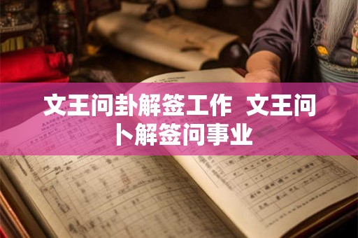 文王问卦解签工作  文王问卜解签问事业