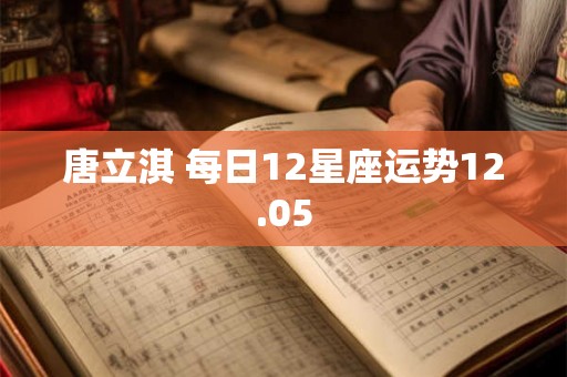 唐立淇 每日12星座运势12.05