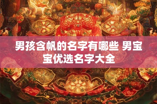 男孩含帆的名字有哪些 男宝宝优选名字大全