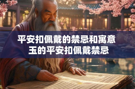 平安扣佩戴的禁忌和寓意  玉的平安扣佩戴禁忌