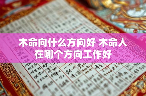 木命向什么方向好 木命人在哪个方向工作好