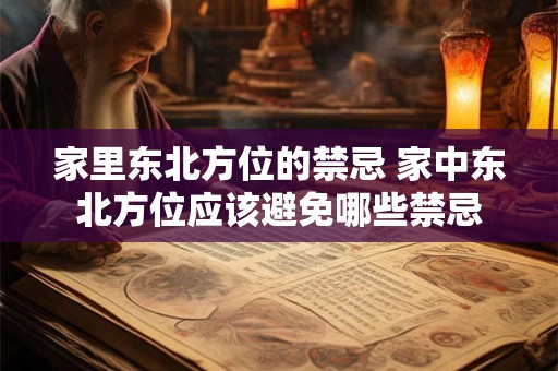 家里东北方位的禁忌 家中东北方位应该避免哪些禁忌