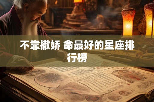 不靠撒娇 命最好的星座排行榜