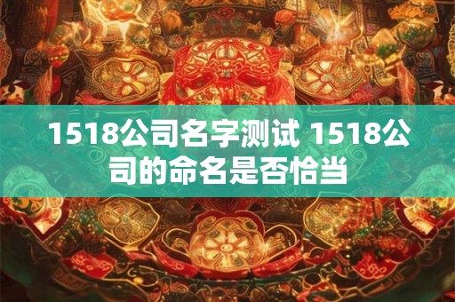 1518公司名字测试 1518公司的命名是否恰当