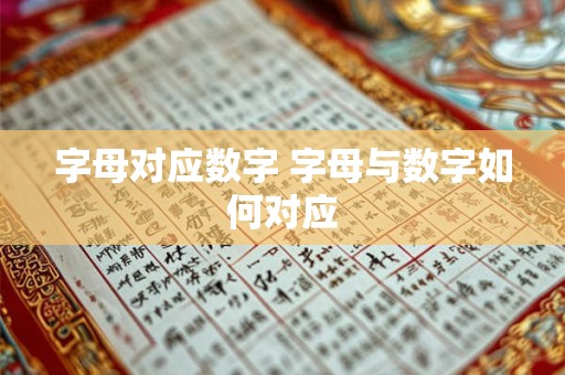 字母对应数字 字母与数字如何对应