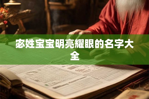 宓姓宝宝明亮耀眼的名字大全 宓姓宝宝明亮耀眼的名字大全
