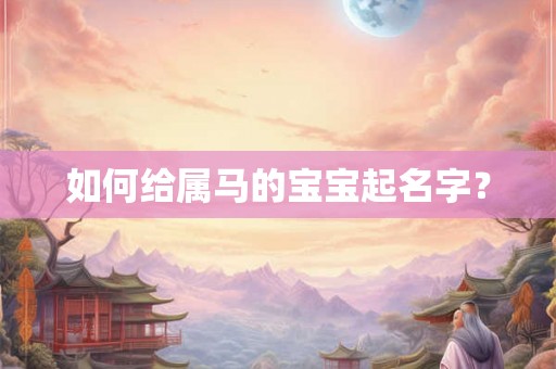 如何给属马的宝宝起名字？