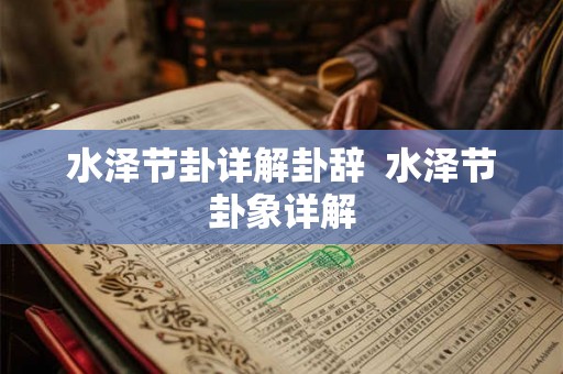 水泽节卦详解卦辞  水泽节卦象详解