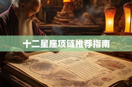 十二星座项链推荐指南