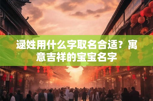 逯姓用什么字取名合适？寓意吉祥的宝宝名字