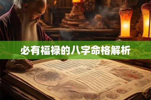 必有福禄的八字命格解析