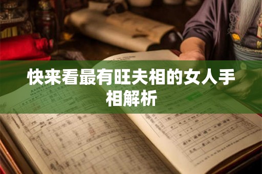 快来看最有旺夫相的女人手相解析