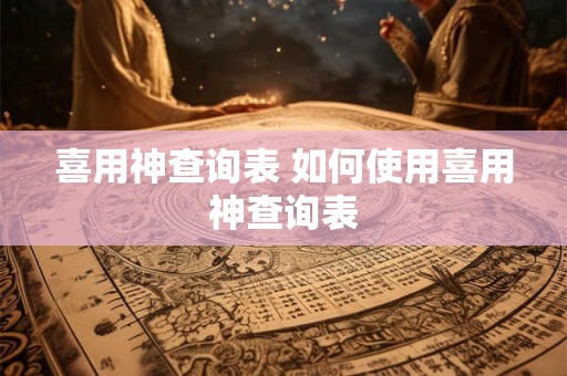喜用神查询表 如何使用喜用神查询表