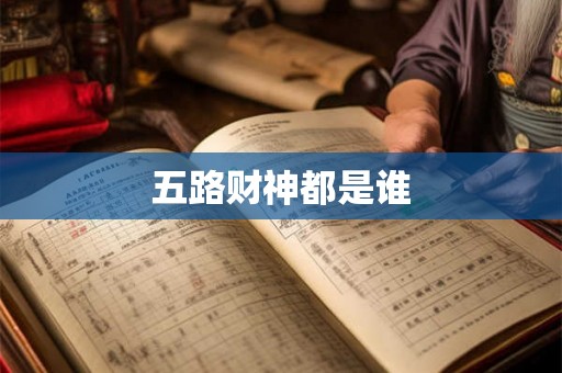 五路财神都是谁