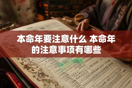 本命年要注意什么 本命年的注意事项有哪些