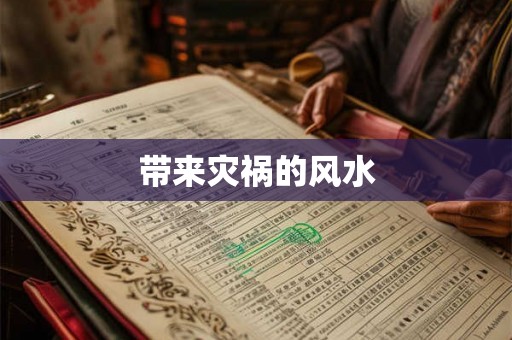 带来灾祸的风水