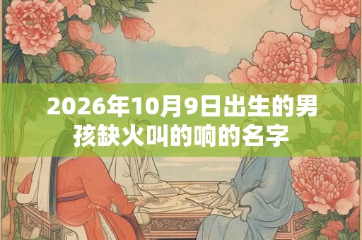 2026年10月9日出生的男孩缺火叫的响的名字
